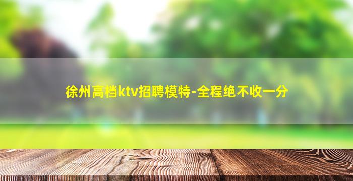 青海KTV招聘